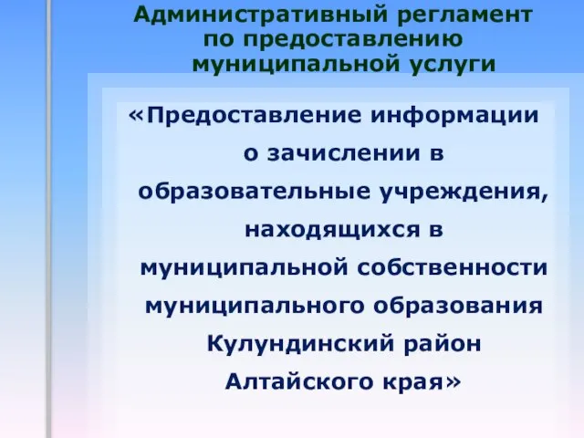 Административный регламент по предоставлению муниципальной услуги «Предоставление информации о зачислении в образовательные