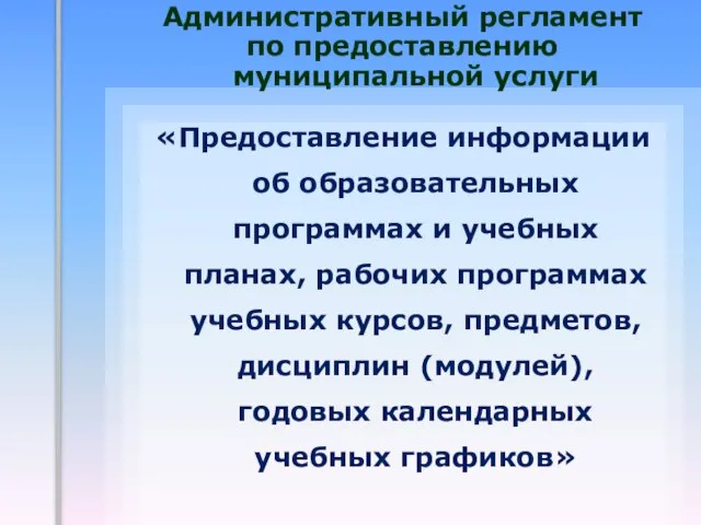 Административный регламент по предоставлению муниципальной услуги «Предоставление информации об образовательных программах и