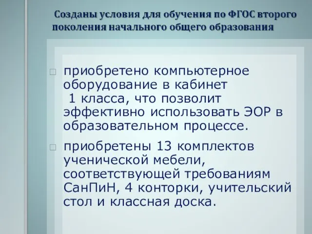 приобретено компьютерное оборудование в кабинет 1 класса, что позволит эффективно использовать ЭОР