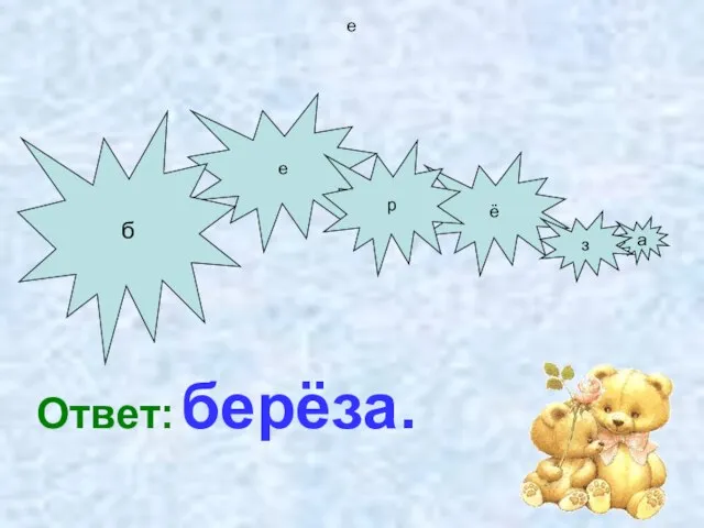 е Ответ: берёза. е а б ё з р