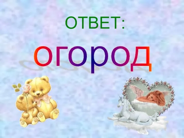 ОТВЕТ: огород