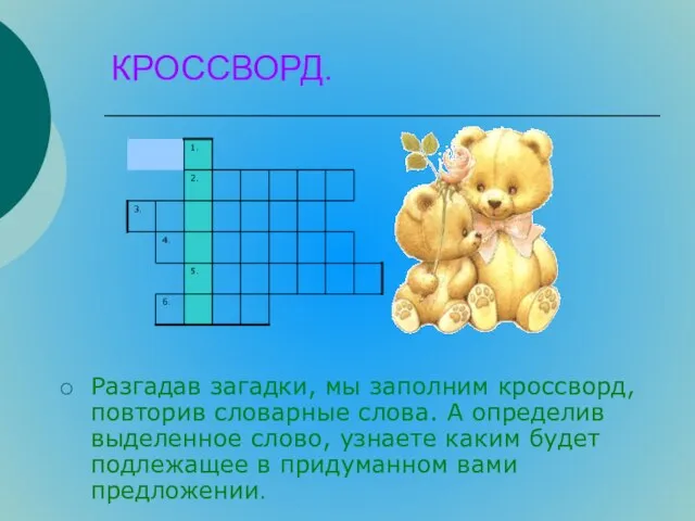 КРОССВОРД. Разгадав загадки, мы заполним кроссворд, повторив словарные слова. А определив выделенное