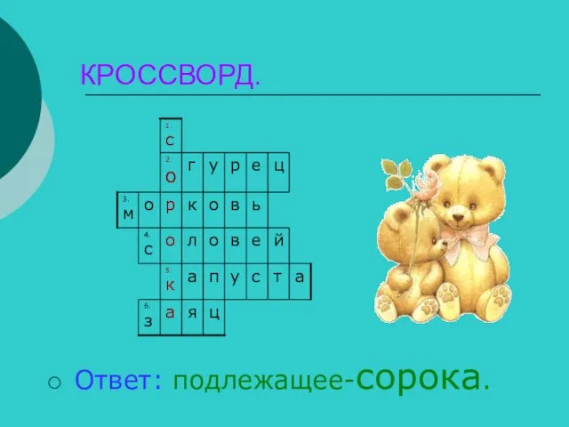 КРОССВОРД. Ответ: подлежащее-сорока.