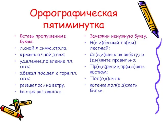 Орфографическая пятиминутка Вставь пропущенные буквы. л.сной,л.сичка,стр.ла; к.рмить,н.чной,з.пах; уд.вление,по.вление,пл.сать; з.бежал,пос.дел с горя,пл.сать; разв.валось