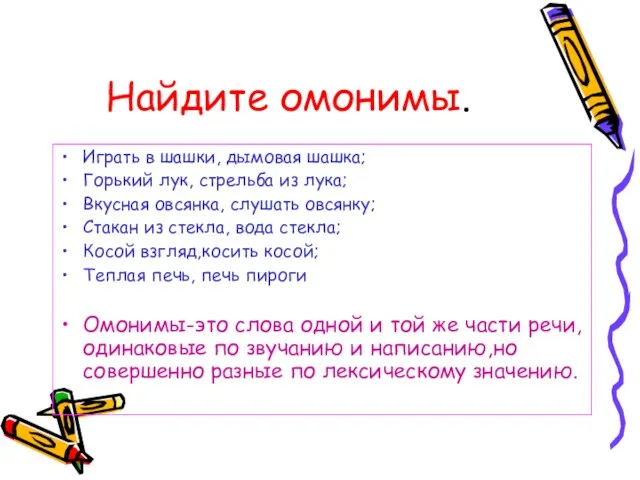 Найдите омонимы. Играть в шашки, дымовая шашка; Горький лук, стрельба из лука;