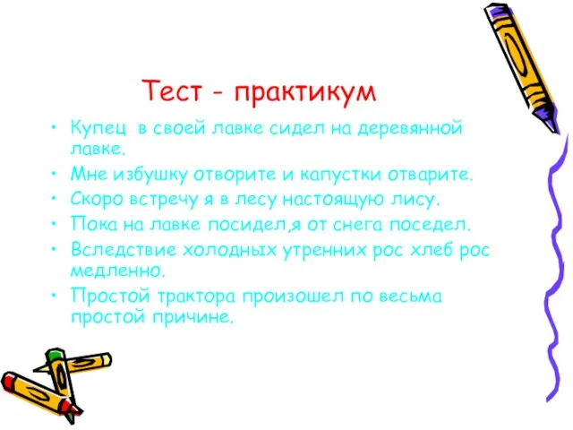 Тест - практикум Купец в своей лавке сидел на деревянной лавке. Мне