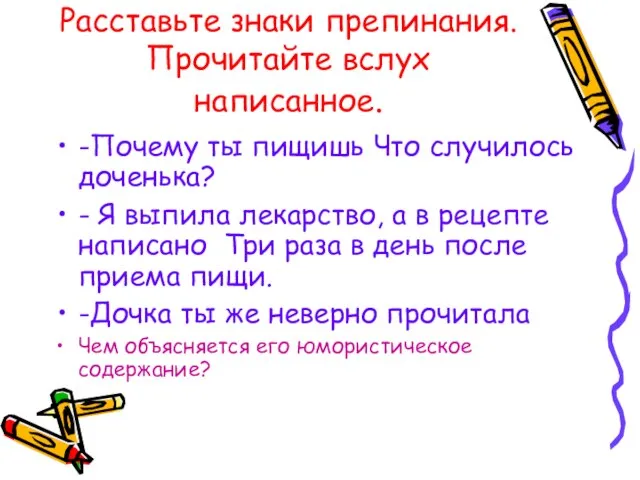 Расставьте знаки препинания.Прочитайте вслух написанное. -Почему ты пищишь Что случилось доченька? -