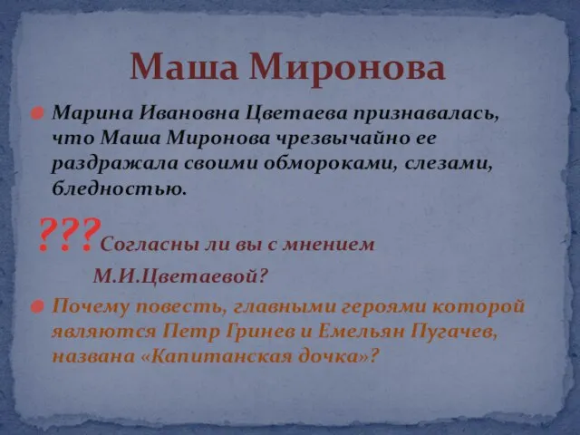 Марина Ивановна Цветаева признавалась, что Маша Миронова чрезвычайно ее раздражала своими обмороками,