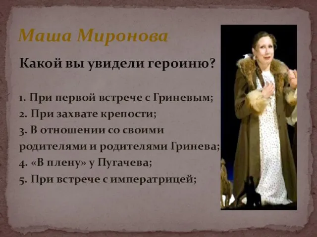 Какой вы увидели героиню? 1. При первой встрече с Гриневым; 2. При