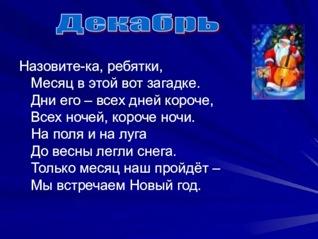 Назовите-ка, ребятки, Месяц в этой вот загадке. Дни его – всех дней