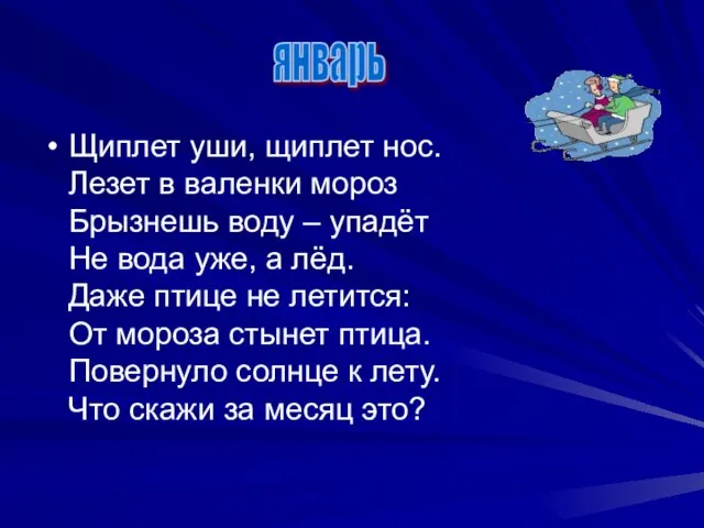 Щиплет уши, щиплет нос. Лезет в валенки мороз Брызнешь воду – упадёт