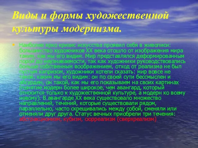 Виды и формы художественной культуры модернизма. Наиболее ярко кризис искусства проявил себя