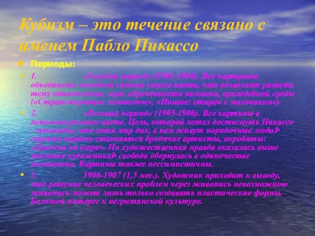 Кубизм – это течение связано с именем Пабло Пикассо Периоды: 1. «Голубой