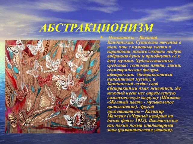 АБСТРАКЦИОНИЗМ Основатель – Василий Кандинский. Сущность течения в том, что с помощью