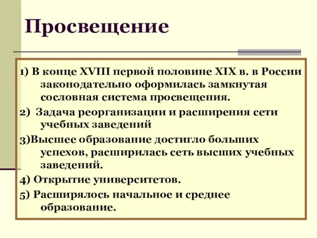 1) В конце XVIII первой половине XIX в. в России законодательно оформилась