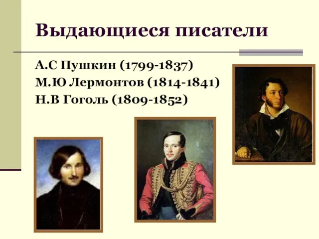 Выдающиеся писатели А.С Пушкин (1799-1837) М.Ю Лермонтов (1814-1841) Н.В Гоголь (1809-1852)