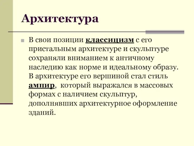 Архитектура В свои позиции классицизм с его пристальным архитектуре и скульптуре сохраняли