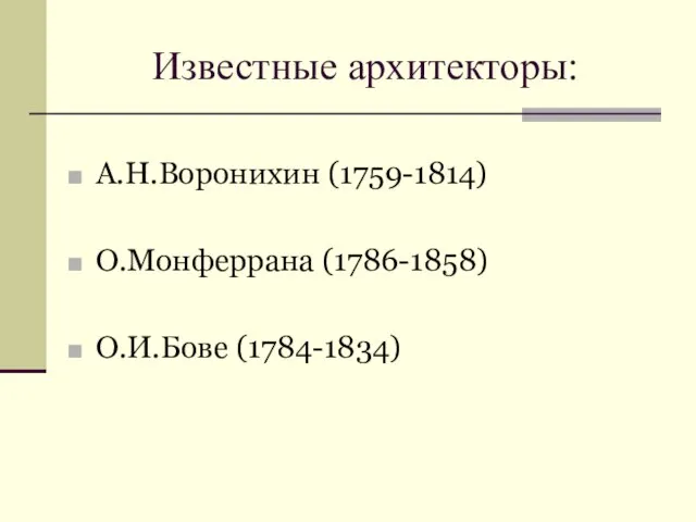 Известные архитекторы: А.Н.Воронихин (1759-1814) О.Монферрана (1786-1858) О.И.Бове (1784-1834)