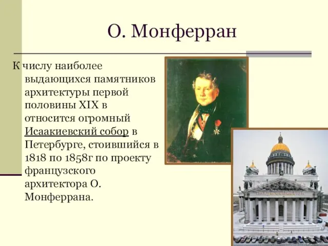 О. Монферран К числу наиболее выдающихся памятников архитектуры первой половины XIX в