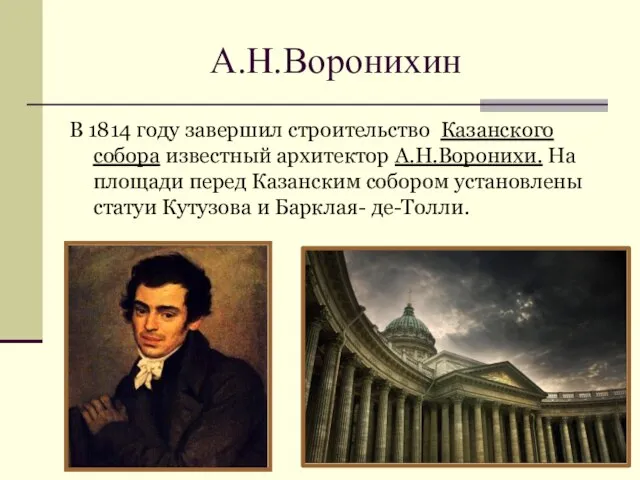 А.Н.Воронихин В 1814 году завершил строительство Казанского собора известный архитектор А.Н.Воронихи. На