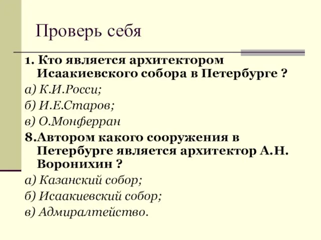 Проверь себя 1. Кто является архитектором Исаакиевского собора в Петербурге ? а)