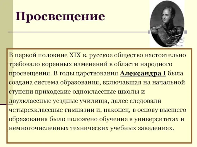 В первой половине XIX в. русское общество настоятельно требовало коренных изменений в