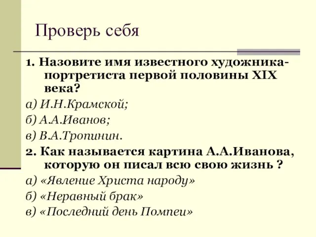 Проверь себя 1. Назовите имя известного художника-портретиста первой половины XIX века? а)