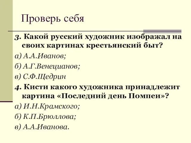 Проверь себя 3. Какой русский художник изображал на своих картинах крестьянский быт?