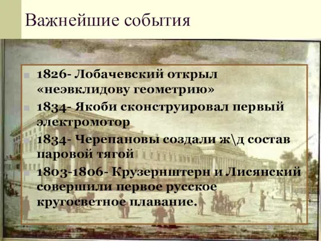 Важнейшие события 1826- Лобачевский открыл «неэвклидову геометрию» 1834- Якоби сконструировал первый электромотор