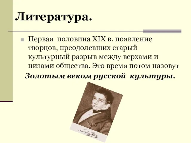 Первая половина XIX в. появление творцов, преодолевших старый культурный разрыв между верхами