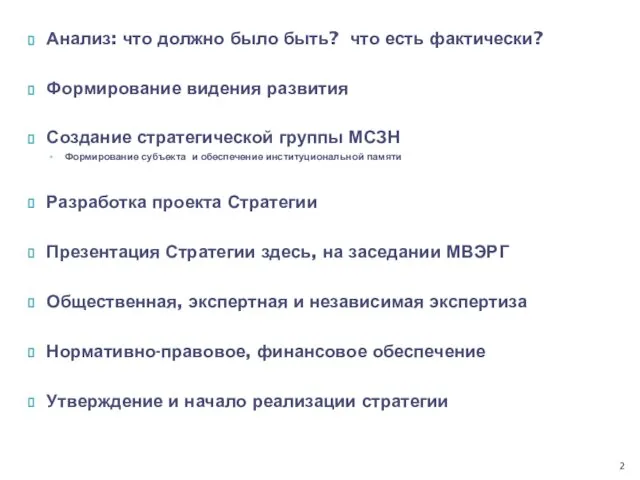 Анализ: что должно было быть? что есть фактически? Формирование видения развития Создание