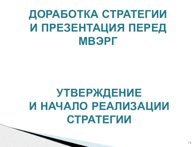 УТВЕРЖДЕНИЕ И НАЧАЛО РЕАЛИЗАЦИИ СТРАТЕГИИ ДОРАБОТКА СТРАТЕГИИ И ПРЕЗЕНТАЦИЯ ПЕРЕД МВЭРГ