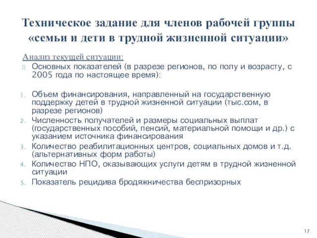 Анализ текущей ситуации: Основных показателей (в разрезе регионов, по полу и возрасту,