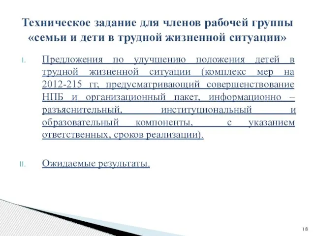 Предложения по улучшению положения детей в трудной жизненной ситуации (комплекс мер на