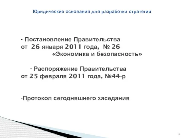 Юридические основания для разработки стратегии - Постановление Правительства от 26 января 2011