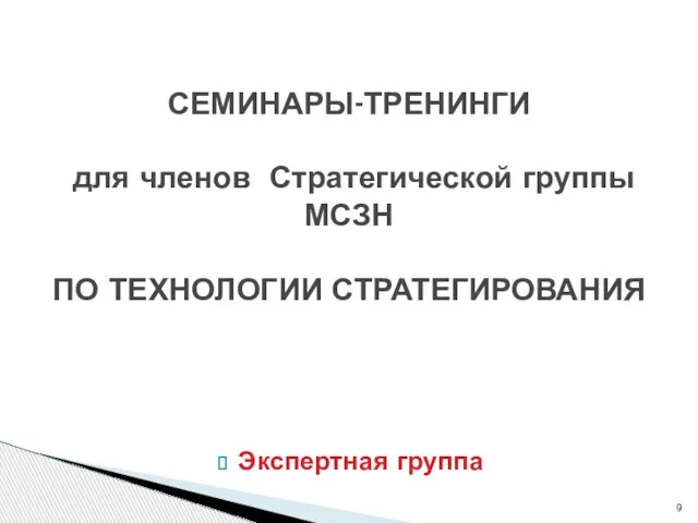 Экспертная группа СЕМИНАРЫ-ТРЕНИНГИ для членов Стратегической группы МСЗН ПО ТЕХНОЛОГИИ СТРАТЕГИРОВАНИЯ