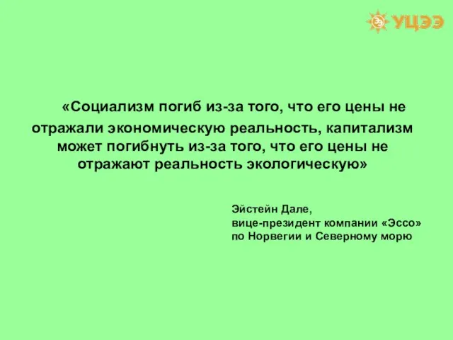 «Социализм погиб из-за того, что его цены не отражали экономическую реальность, капитализм