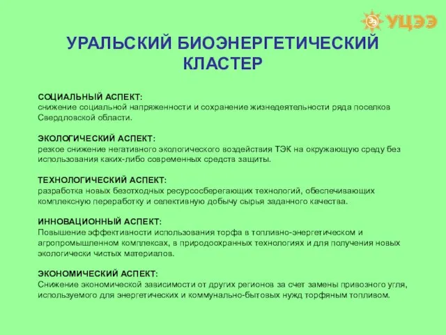 УРАЛЬСКИЙ БИОЭНЕРГЕТИЧЕСКИЙ КЛАСТЕР СОЦИАЛЬНЫЙ АСПЕКТ: снижение социальной напряженности и сохранение жизнедеятельности ряда