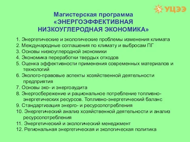 Магистерская программа «ЭНЕРГОЭФФЕКТИВНАЯ НИЗКОУГЛЕРОДНАЯ ЭКОНОМИКА» 1. Энергетические и экологические проблемы изменения климата