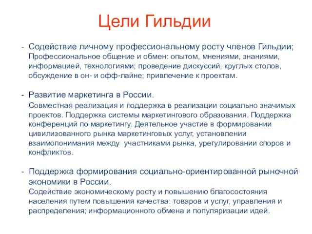 Цели Гильдии Содействие личному профессиональному росту членов Гильдии; Профессиональное общение и обмен: