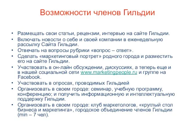 Возможности членов Гильдии Размещать свои статьи, рецензии, интервью на сайте Гильдии. Включать