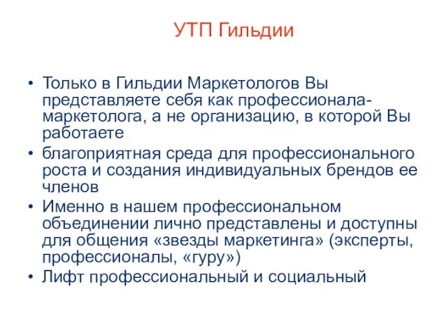 УТП Гильдии Только в Гильдии Маркетологов Вы представляете себя как профессионала-маркетолога, а