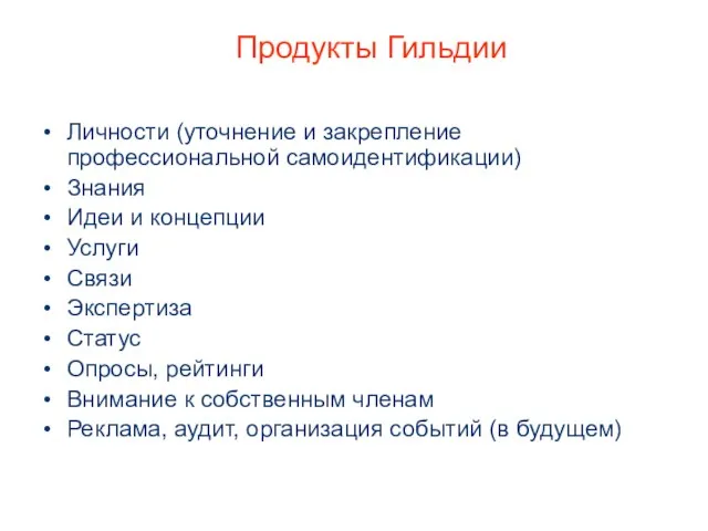 Продукты Гильдии Личности (уточнение и закрепление профессиональной самоидентификации) Знания Идеи и концепции