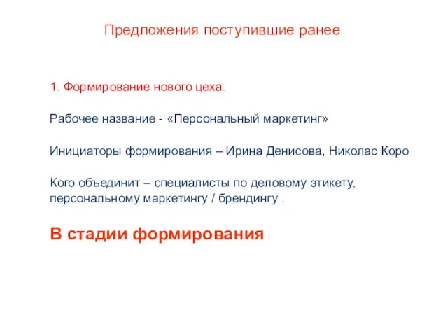 Предложения поступившие ранее 1. Формирование нового цеха. Рабочее название - «Персональный маркетинг»