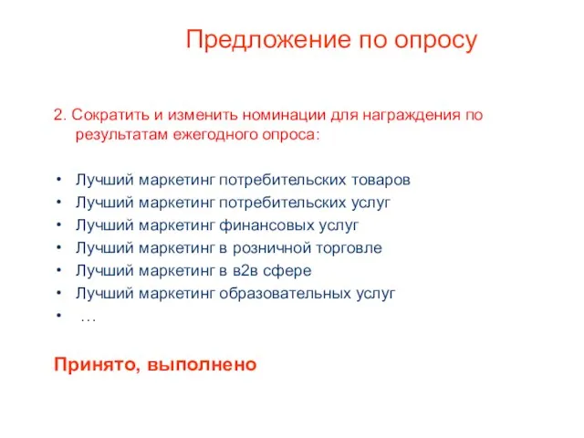 Предложение по опросу 2. Сократить и изменить номинации для награждения по результатам