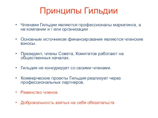 Принципы Гильдии Членами Гильдии являются профессионалы маркетинга, а не компании и /