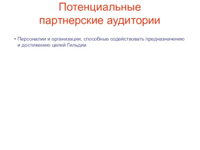 Потенциальные партнерские аудитории Персоналии и организации, способные содействовать предназначению и достижению целей Гильдии