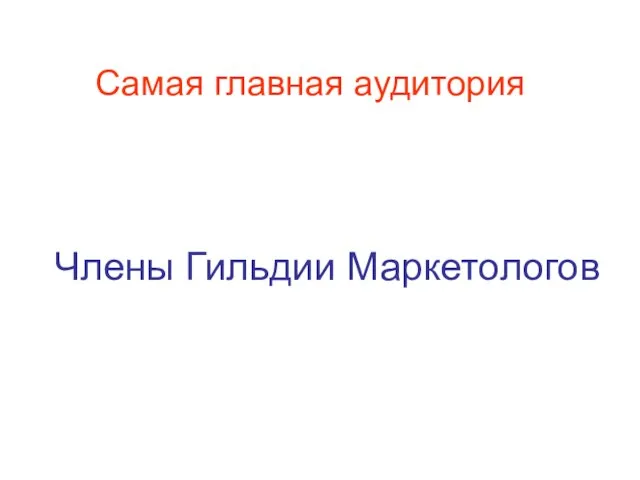 Самая главная аудитория Члены Гильдии Маркетологов