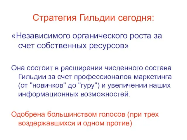 Стратегия Гильдии сегодня: «Независимого органического роста за счет собственных ресурсов» Она состоит