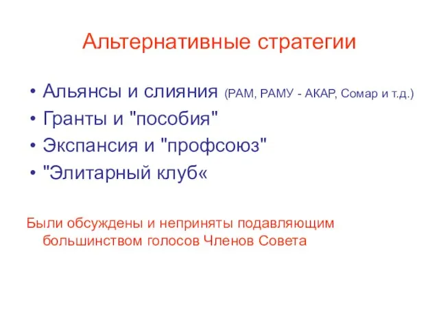 Альтернативные стратегии Альянсы и слияния (РАМ, РАМУ - АКАР, Сомар и т.д.)